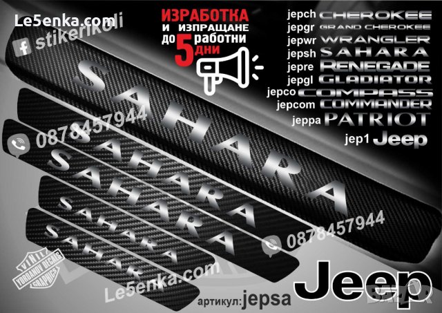 ПРАГОВЕ карбон JEEP WRANGLER PATRIOT CHEROKEE RENEGADE COMPASS COMMANDER фолио стикери, снимка 9 - Аксесоари и консумативи - 44025357