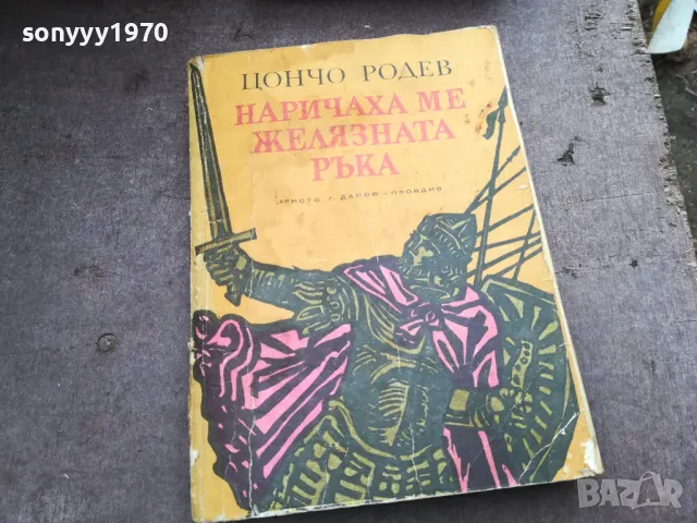 НАРИЧАХА МЕ ЖЕЛЯЗНАТА РЪКА 2912242208