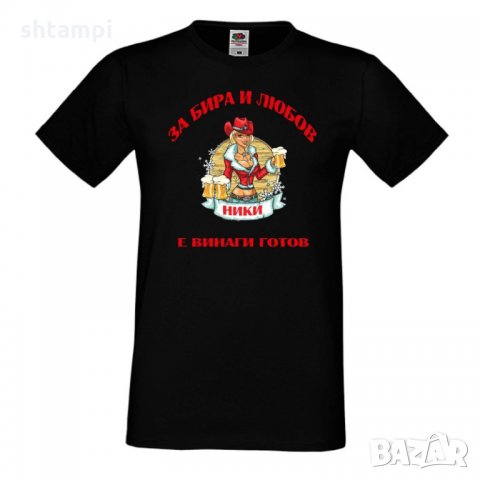 Мъжка тениска с къс ръкав "За бира и любов Ники е винаги готов 2", снимка 1 - Тениски - 34898718