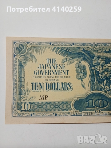 ЯПОНИЯ БАНКНОТА 10 ДОЛАРА МАЛАЯ 1942-1944 Г , снимка 2 - Нумизматика и бонистика - 52871722