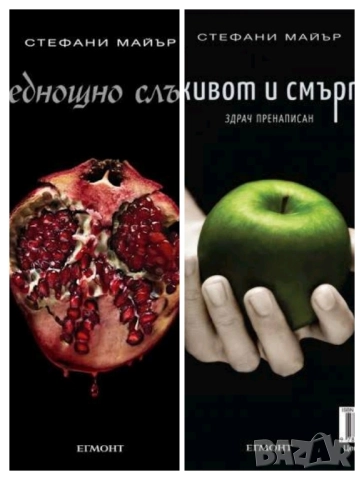 Търся Стефани Майър Среднощно слънце и Живот и смърт Здрач пренаписан