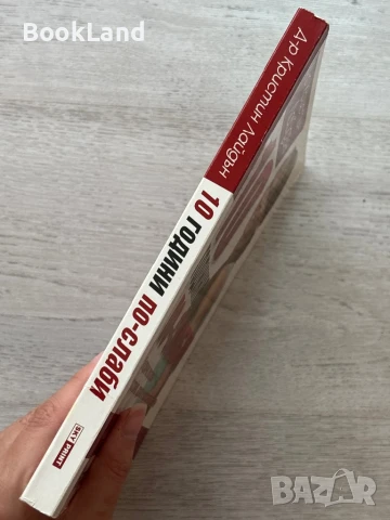 10 години по-слаби, д-р Кристин Лайдън, снимка 2 - Други - 51047872