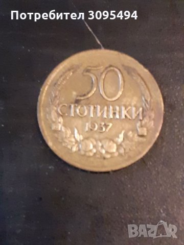 50 СТОТИНКИ 1937г. ЦАРСТВО БЪЛГАРИЯ.