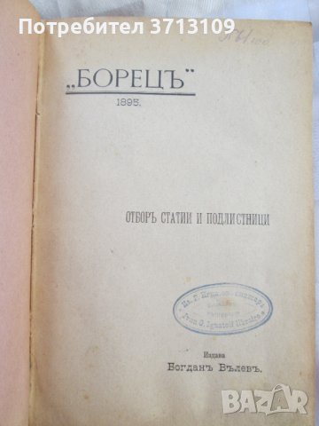 RRR Сборник Политически брошури, 1877-1919г.,първо издание, снимка 3 - Специализирана литература - 43975027