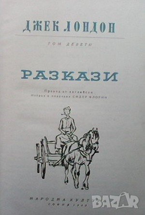 Разкази: Том 9 Джек Лондон, снимка 2 - Художествена литература - 38901416