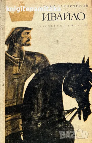 Ивайло - Стоян Загорчинов, снимка 1