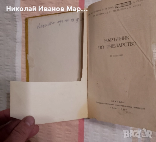 Наръчник по пчеларство, снимка 3 - Специализирана литература - 51628310