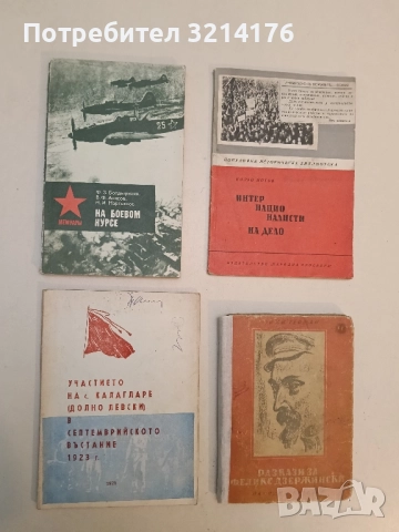 Участието на с. Калагларе (Долно Левски) в Септемврийското въстание 1923г. – Сборник
