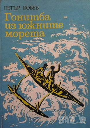 Гонитба из южните морета Петър Бобев