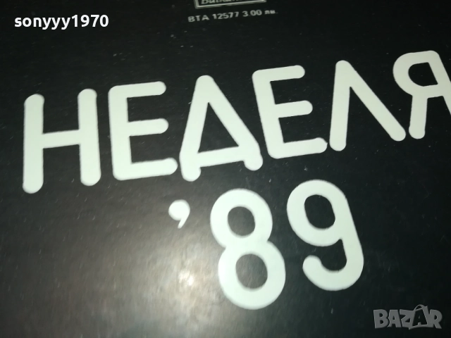 НЕДЕЛЯ 89 2909251834, снимка 14 - Грамофонни плочи - 51881561