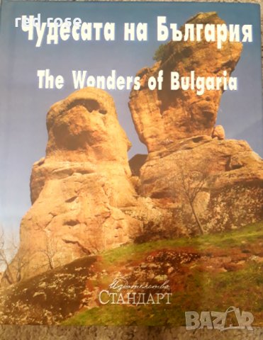 Луксозна книга за подарък" Чудесата на България" на издателство Стандарт. , снимка 3 - Енциклопедии, справочници - 28855597