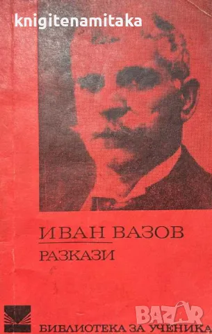 Разкази - Иван Вазов, снимка 1