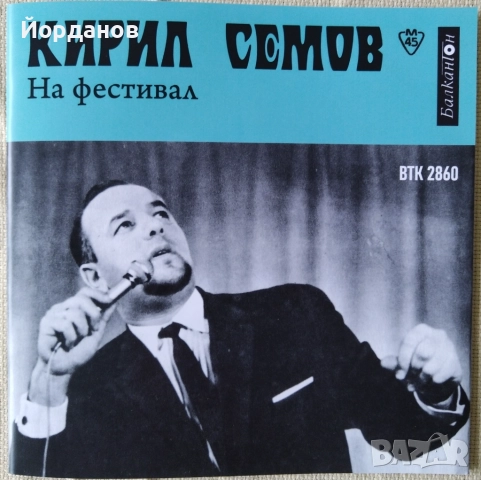 ПАША ХРИСТОВА. , КИРИЛ СЕМОВ - ВТК 2860  Само КАЛЪФ! , снимка 2 - Грамофонни плочи - 51945154
