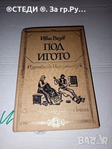 ,, Под игото” Иван Вазов