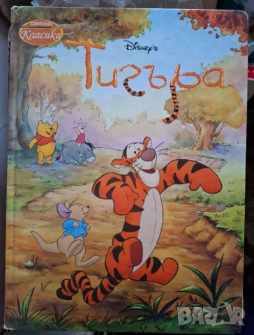 Егмонт класика Тигър, снимка 1