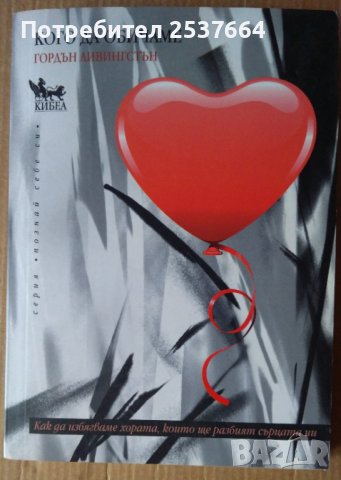 Кого да обичаме  Гордън Ливингстън