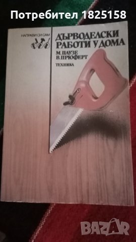 Книги за кухнята, дома, градината и свободно време., снимка 7 - Други - 40691645