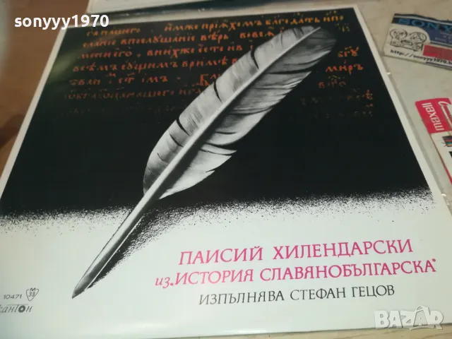 ПАИСИЙ ХИЛЕНДАРСКИ 2510241811, снимка 9 - Грамофонни плочи - 47719446