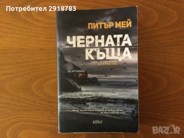 Черната къща, снимка 1 - Художествена литература - 38202539