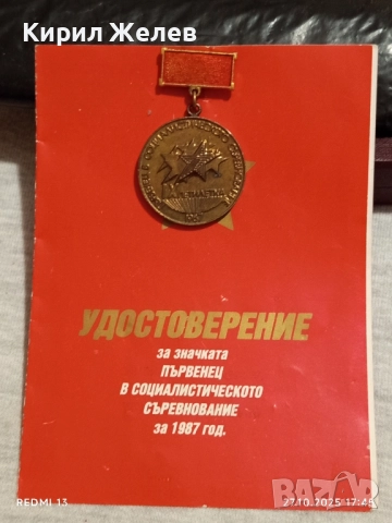 Значка ПЪРВЕНЕЦ в СОЦИАЛИСТИЧЕСКОТО СЪРЕВНОВАНИЕ 73951