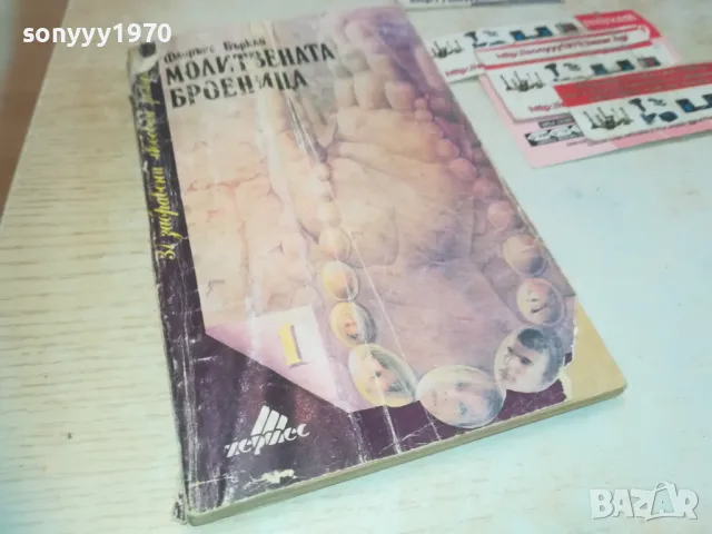 МОЛИТВЕНАТА БРОЕНИЦА 0710241620, снимка 4 - Други - 47496416