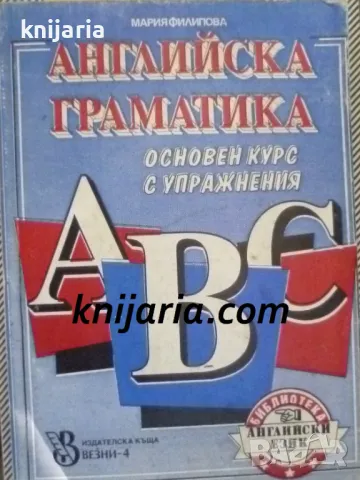 Английска граматика: Основен курс с упражнения
