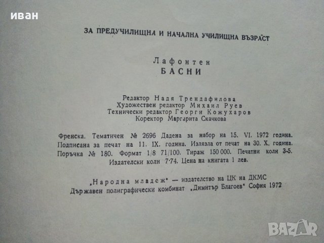 Басни - Лафонтен - 1972г., снимка 6 - Колекции - 36982186