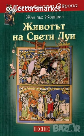 Животът на Свети Луи