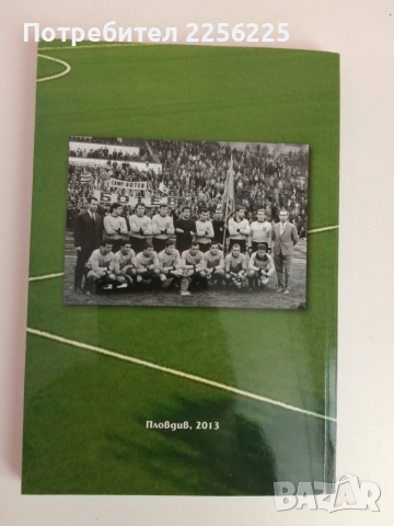 От "Марица" и "Ботев" до Факети, "Уембли" и Мексико, снимка 3 - Художествена литература - 51481290