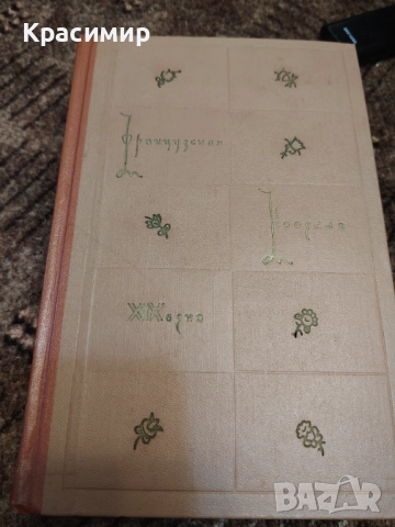 Французская Новела 1959 г. , снимка 5 - Художествена литература - 52983224