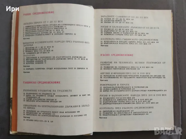 История за 6. клас на ЕСПУ, снимка 6 - Учебници, учебни тетрадки - 50251930