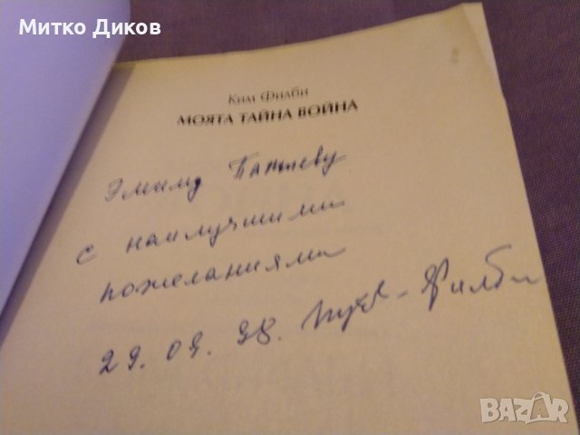 Ким Филби "Моята тайна война"-книга-издание на Труд 1998г-350стр. с авторски подпис, снимка 7 - Художествена литература - 43466621