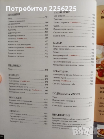 Кулинарна Библия, снимка 5 - Специализирана литература - 52440281