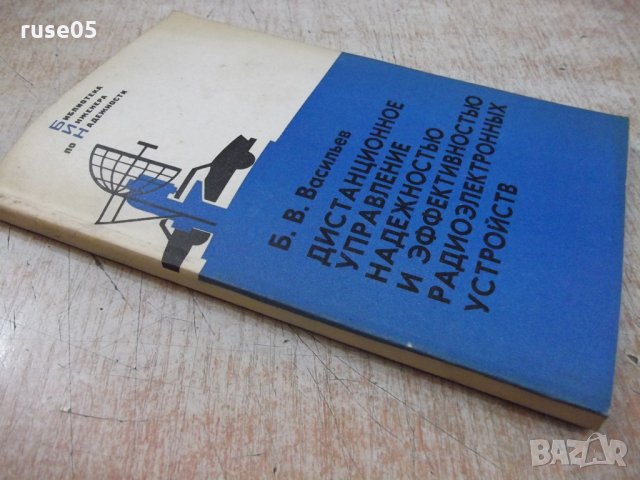 Книга "Дистанц.управл.надежнос.и ...-Б.Васильев" - 224 стр., снимка 7 - Специализирана литература - 27047937