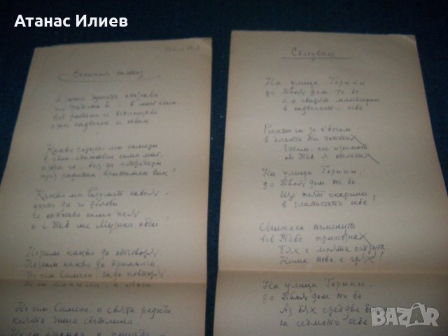 Три любовни стихотворения ръкопис от 1958г. подписани, снимка 9 - Други ценни предмети - 27441423