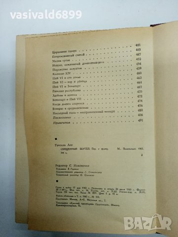 Лео Таксил - Свещеният вертеп , снимка 13 - Художествена литература - 42988314