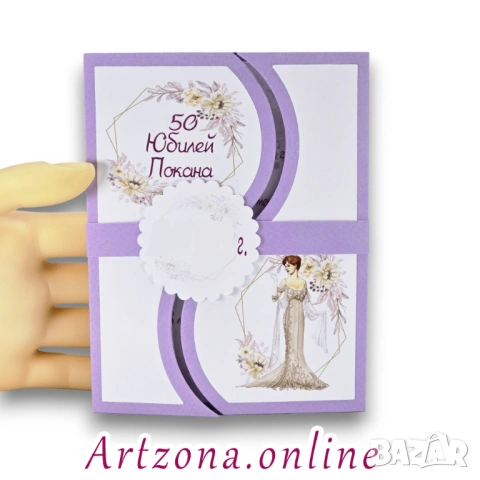 💐 Покана за 50 годишен юбилей на жена 1154