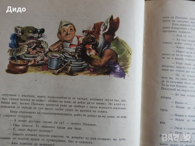 Карло Колоди - Приключенията на Пинокио, илюстр. Марайа, 1980, снимка 4 - Детски книжки - 28535509
