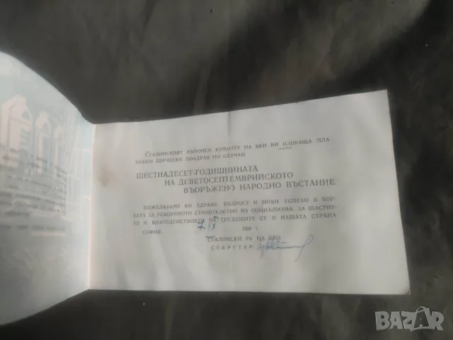 Продавам покана Покана 16 годишнина от деветосептемврийското въстание , снимка 2 - Други ценни предмети - 47931953