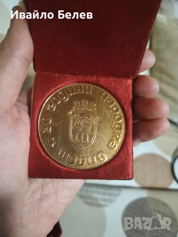 "30 години народна власт" юбилеен медал, снимка 2 - Антикварни и старинни предмети - 53486746