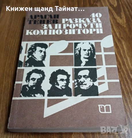 Книги Музика: Драган Тенев - 40 разказа за прочути композитори, снимка 1 - Художествена литература - 35142471