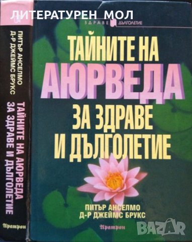 Тайните на Аюрведа за здраве и дълголетие. Питър Анселмо, Джеймс Брукс, 1998 г.