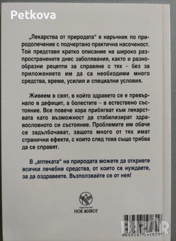Лекарства от природата в 4 части, снимка 6 - Други - 51499090