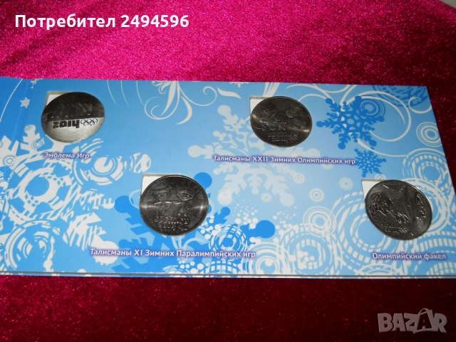 Продавам колекция монети и банкнота СОЧИ 2014г, снимка 3 - Нумизматика и бонистика - 53060861