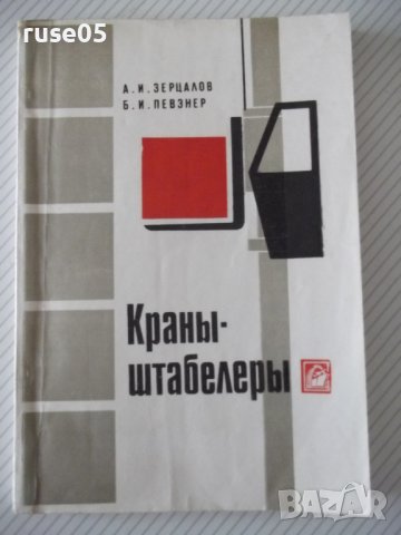 Книга "Краны-штабелеры - А. И. Зерцалов" - 160 стр.