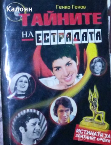 Генко Генов - Тайните на естрадата