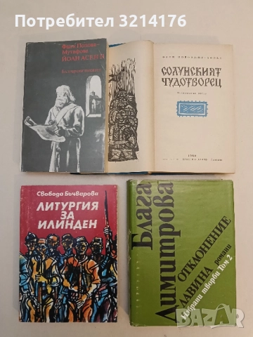 Литургия за Илинден - Свобода Бъчварова