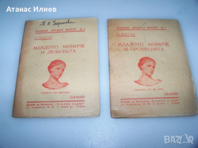 Две книжки за младото момиче от 1937г.