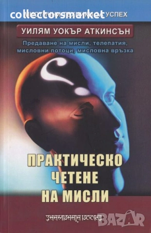 Практическо четене на мисли