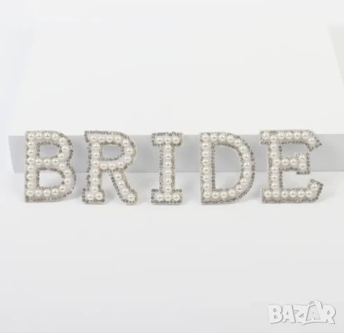Перлени бели Букви „BRIDE“ за сватба, моминско парти за дреха надпис, снимка 2 - Сватбени аксесоари - 50777789